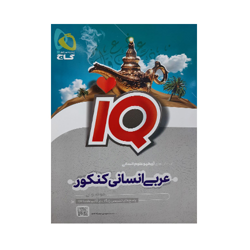 آی کیو (IQ) عربی انسانی کنکور علوم انسانی
