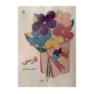 کتاب فارسی پنجم دبستان قدیم (دهه 50-60)