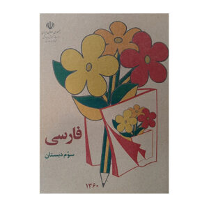 کتاب فارسی سوم دبستان قدیم (دهه 50-60)