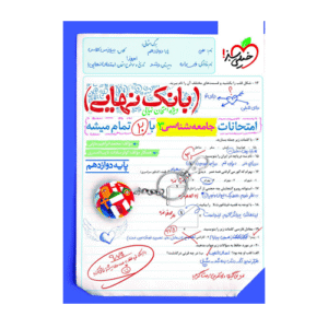 بانک نهایی جامعه شناسی دوازدهم خیلی سبز 1405