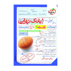 بانک نهایی فلسفه دوازدهم خیلی سبز 1405