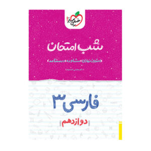 شب امتحان فارسی دوازدهم