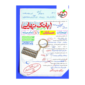 بانک نهایی حسابان دوازدهم انتشارات خیلی سبز 1405