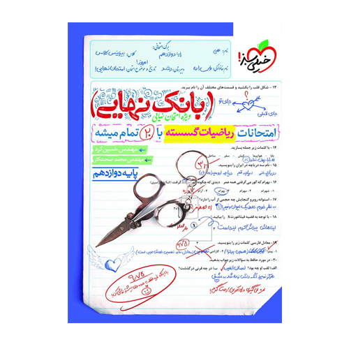 بانک نهایی ریاضیات گسسته دوازدهم انتشارات خیلی سبز 1405 بانک نهایی ریاضیات گسسته دوازدهم انتشارات خیلی سبز 1405