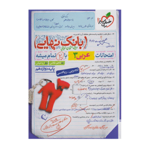 بانک نهایی عربی دوازدهم انتشارات خیلی سبز 1405