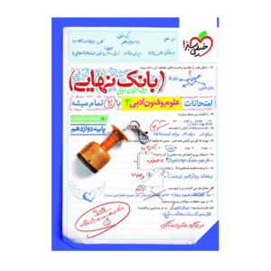 بانک نهایی علوم و فنون دوازدهم انتشارات خیلی سبز 1404
