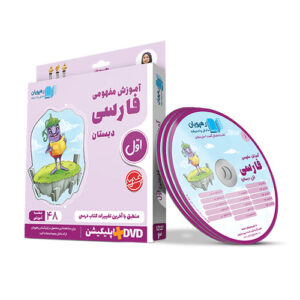 DVD آموزش مفهومی فارسی اول ابتدایی انتشارات رهپویان