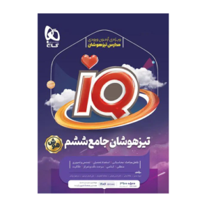 iQ جامع ششم دبستان انتشارات گاج 1405