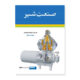 صنعت شیر انتشارات شباهنگ
