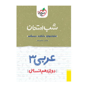 شب امتحان عربی دوازدهم انسانی انتشارات خیلی سبز