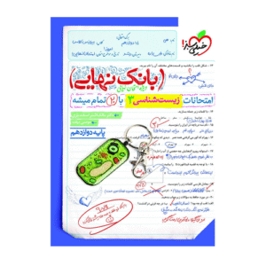 بانک نهایی زیست شناسی دوازدهم انتشارات خیلی سبز 1405