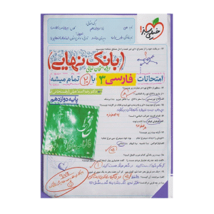 بانک نهایی فارسی دوازدهم انتشارات خیلی سبز 1405