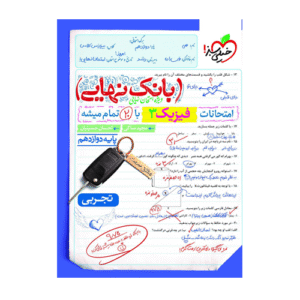 بانک نهایی فیزیک دوازدهم تجربی انتشارات خیلی سبز 1404