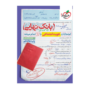 بانک نهایی هویت اجتماعی دوازدهم انتشارات خیلی سبز 1405