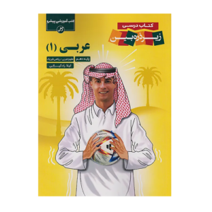 زیر ذره بین عربی دهم انتشارات کاپ 1405