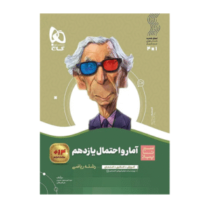 سیر تا پیاز آمار و احتمال یازدهم انتشارات گاج 1405