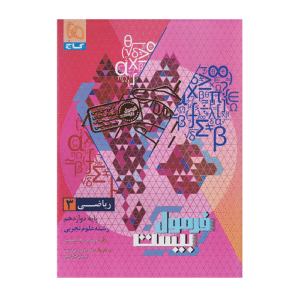 کتاب ریاضی دوازدهم تجربی سری فرمول بیست گاج 1405