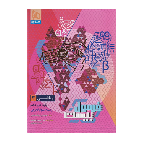 کتاب ریاضی دوازدهم تجربی سری فرمول بیست گاج 1405 کتاب ریاضی دوازدهم تجربی سری فرمول بیست گاج 1405