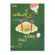 ۱۰۰۱ نکته تابستانه چهارم کار انتشارات شاکری