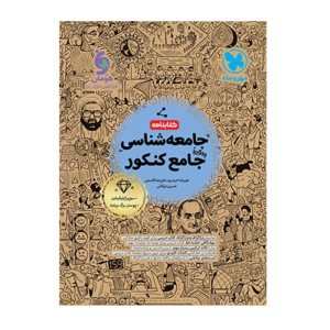 کتابنامه جامعه شناسی جامع انتشارات مهروماه 1405