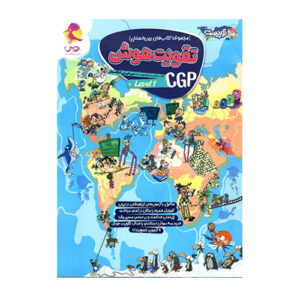 تقویت هوش سی جی پی CGP جلد اول انتشارات پویش