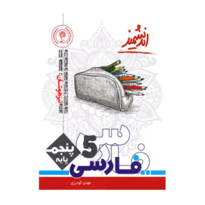 فارسی پنجم تیزهوشان انتشارات اندیشمند