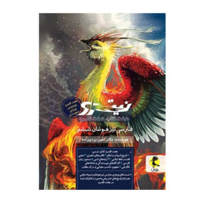 نیترو تیزهوشان فارسی ششم ابتدایی جلد دوم انتشارات پویش