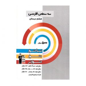 سه سطحی فارسی ششم انتشارات قلم چی