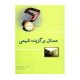 مسائل برگزیده شیمی انتشارات خوشخوان