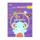 کودک باهوش جلد دوم پیش دبستانی انتشارات شاکری