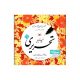 ۴جلدی خط تبریزی قدیانی
