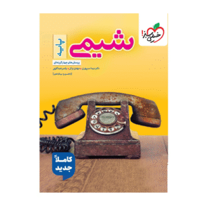 تست شیمی پایه دهم و یازدهم خیلی سبز 1405