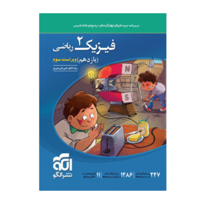 تست فیزیک 2 یازدهم ریاضی انتشارات الگو 1405