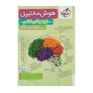 تیزهوشان هوش مالتیپل ششم انتشارات خیلی سبز 1405