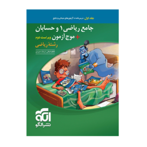 جامع ریاضی 1 و حسابان + موج آزمون رشته ریاضی جلد اول الگو 1405