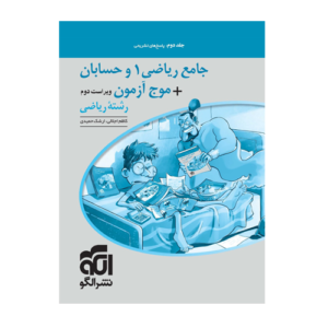جامع ریاضی 1 و حسابان + موج آزمون رشته ریاضی جلد دوم انتشارات الگو 1405