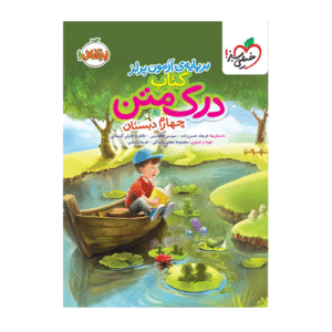 درک متن چهارم انتشارات خیلی سبز 1404