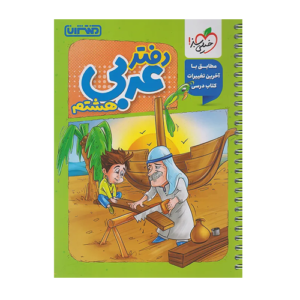 دفتر عربی هشتم انتشارات منتشران 1405