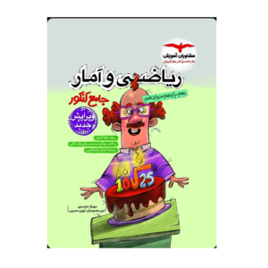 ریاضی و آمار جامع کنکور انتشارات مشاوران 1405
