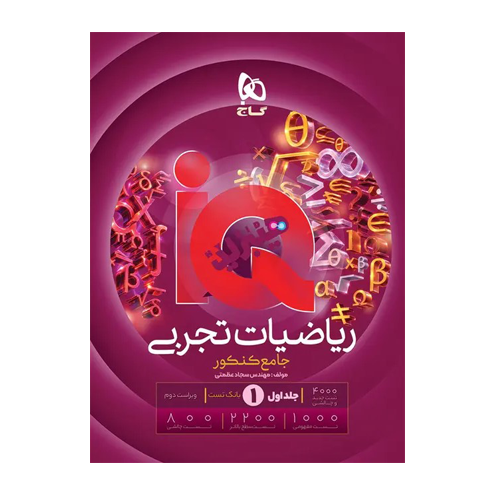 ریاضیات جامع کنکور تجربی جلد 1 سری iQ انتشارات گاج برای کنکور 1406 ریاضیات جامع کنکور تجربی جلد 1 سری iQ انتشارات گاج برای کنکور 1406