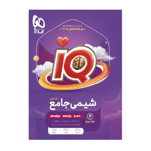 شیمی جامع کنکور IQ گاج جلد دوم ویژه کنکور 1405