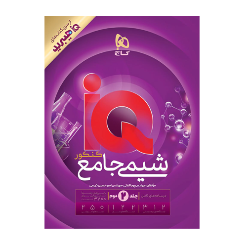 شیمی جامع کنکور IQ گاج جلد دوم ویژه کنکور 1406 شیمی جامع کنکور IQ گاج جلد دوم ویژه کنکور 1406