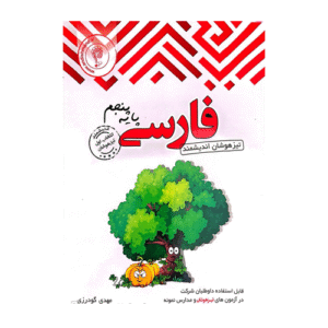 فارسی پنجم تیزهوشان انتشارات اندیشمند 1405