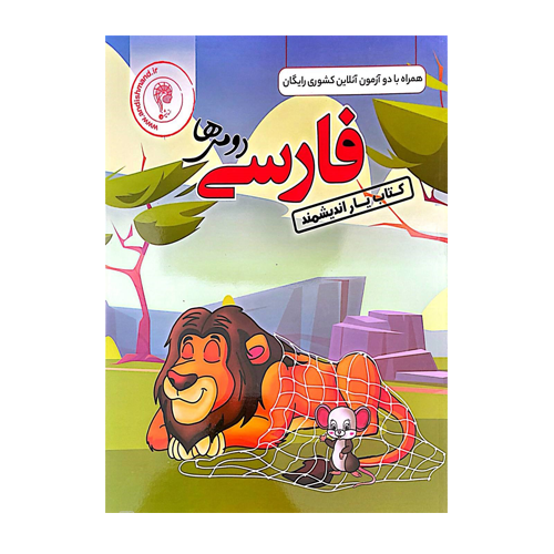 کتاب یار فارسی دوم انتشارات اندیشمند 1405 کتاب یار فارسی دوم انتشارات اندیشمند 1405