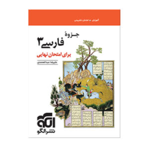 جزوه فارسی دوازدهم (برای امتحان نهایی) انتشارات الگو