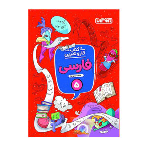 فارسی پنجم کار و تمرین انتشارات منتشران