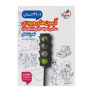 آزمون ورودی نمونه دولتی 32 استان نهم به دهم انتشارات خیلی سبز 1405