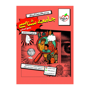 تست جامعه شناسی جامع جلد اول انتشارات خیلی سبز 1405