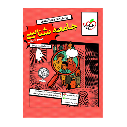 تست جامعه شناسی جامع جلد اول انتشارات خیلی سبز 1405 تست جامعه شناسی جامع جلد اول انتشارات خیلی سبز 1405