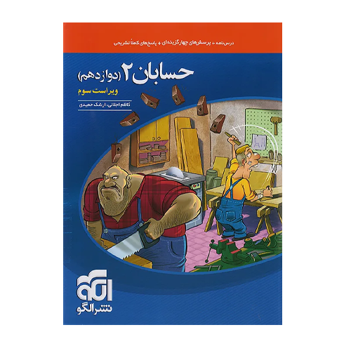 تست حسابان 2 دوازدهم انتشارت الگو 1405 تست حسابان 2 دوازدهم انتشارت الگو 1405